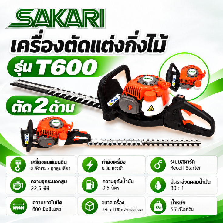 เครื่องตัดแต่งกิ่งไม้ T600